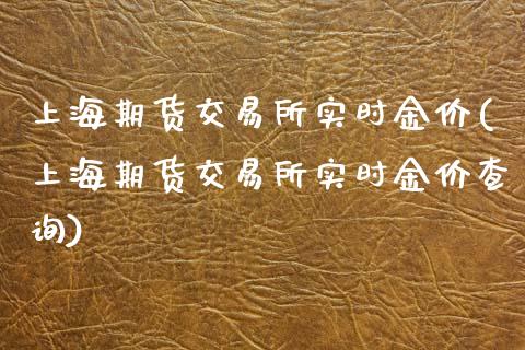 上海期货交易所实时金价(上海期货交易所实时金价查询)_https://www.liuyiidc.com_国际期货_第1张