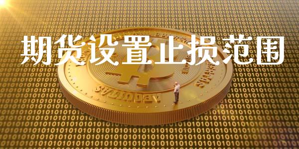 期货设置止损范围_https://www.liuyiidc.com_原油直播室_第1张