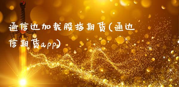 通信达加载股指期货(通达信期货app)_https://www.liuyiidc.com_国际期货_第1张