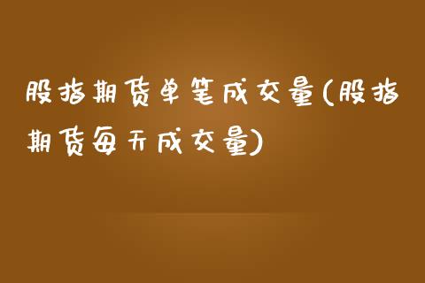 股指期货单笔成交量(股指期货每天成交量)_https://www.liuyiidc.com_理财百科_第1张