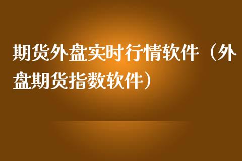 期货外盘实时行情（外盘期货指数）_https://www.liuyiidc.com_恒生指数_第1张