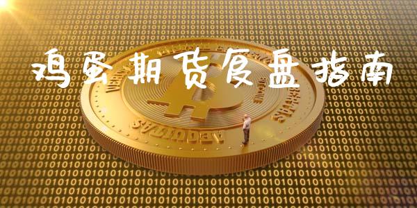 鸡蛋期货复盘指南_https://www.liuyiidc.com_黄金期货_第1张