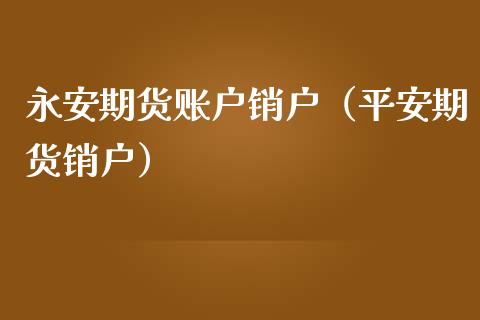 期货账户销户（期货销户）_https://www.liuyiidc.com_恒生指数_第1张