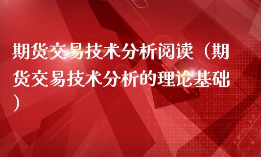 期货交易技术（期货交易技术的理论基础）