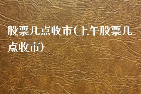 股票几点收市(上午股票几点收市)_https://www.liuyiidc.com_股票理财_第1张