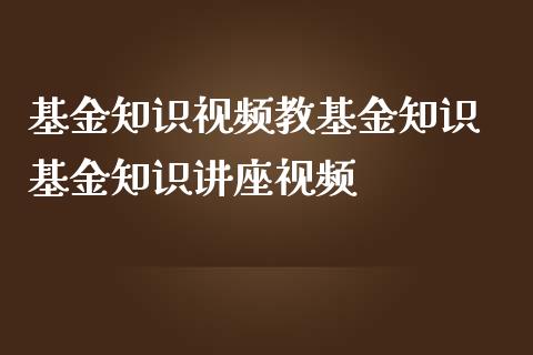 基金知识教基金知识 基金知识讲座