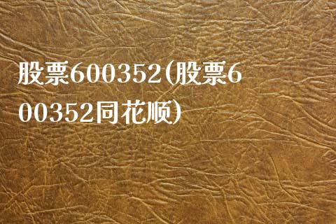 股票600352(股票600352同花顺)_https://www.liuyiidc.com_股票理财_第1张