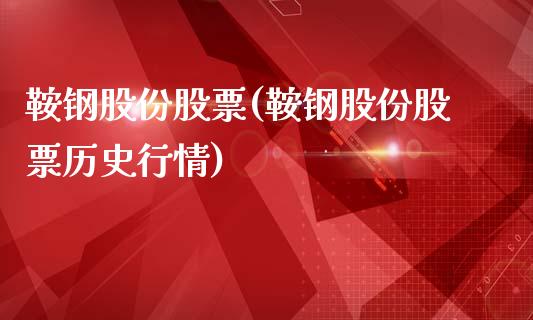 鞍钢股份股票(鞍钢股份股票历史行情)_https://www.liuyiidc.com_股票理财_第1张