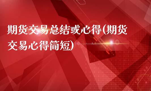 期货交易总结或心得(期货交易心得简短)_https://www.liuyiidc.com_期货理财_第1张