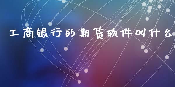 **银行的期货叫什么_https://www.liuyiidc.com_恒生指数_第1张