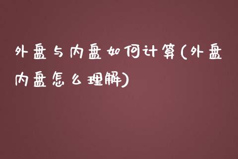 外盘与内盘如何计算(外盘内盘怎么理解)_https://www.liuyiidc.com_理财百科_第1张