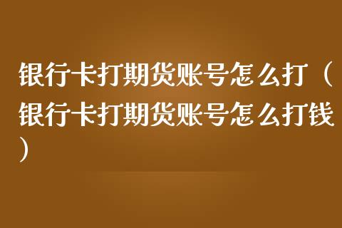 ***打期货怎么打（***打期货怎么打钱）_https://www.liuyiidc.com_恒生指数_第1张