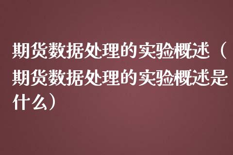 期货数据的实验概述（期货数据的实验概述是什么）_https://www.liuyiidc.com_黄金期货_第1张