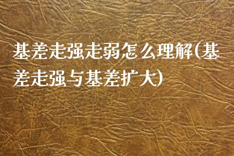 基差走强走弱怎么理解(基差走强与基差扩大)_https://www.liuyiidc.com_理财百科_第1张