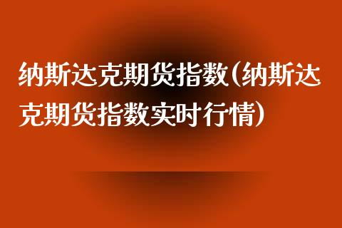 纳斯达克期货指数(纳斯达克期货指数实时行情)_https://www.liuyiidc.com_国际期货_第1张