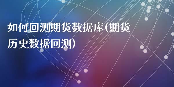 如何回测期货数据库(期货历史数据回测)_https://www.liuyiidc.com_期货理财_第1张