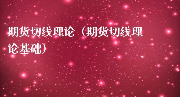 期货切线理论（期货切线理论基础）_https://www.liuyiidc.com_恒生指数_第1张