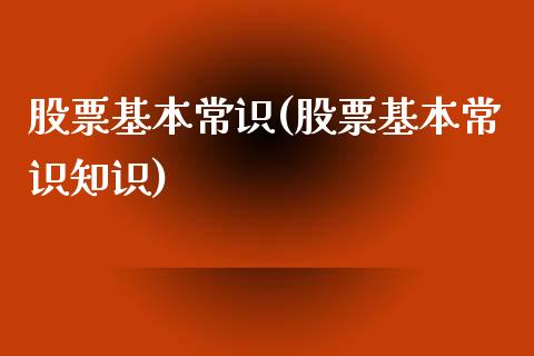 股票基本常识(股票基本常识知识)_https://www.liuyiidc.com_股票理财_第1张