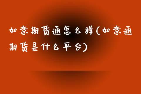 如意期货通怎么样(如意通期货是什么平台)_https://www.liuyiidc.com_国际期货_第1张