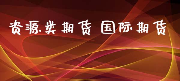 资源类期货 国际期货_https://www.liuyiidc.com_恒生指数_第1张