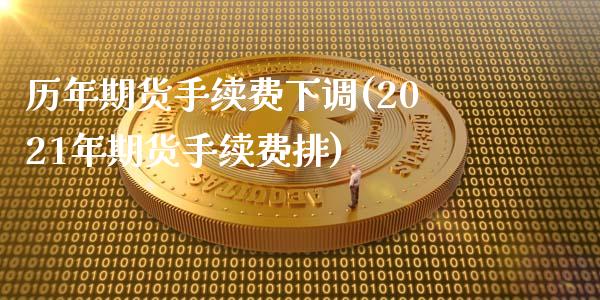 历年期货手续费下调(2021年期货手续费排)_https://www.liuyiidc.com_期货品种_第1张