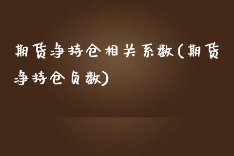 期货净持仓相关系数(期货净持仓负数)_https://www.liuyiidc.com_恒生指数_第1张