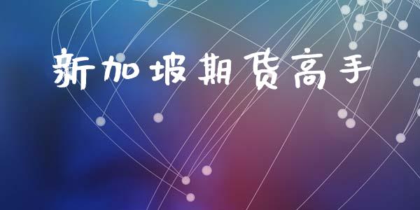 新加坡期货高手_https://www.liuyiidc.com_恒生指数_第1张