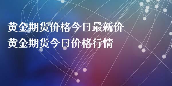 黄金期货今日最新价 黄金期货今日行情_https://www.liuyiidc.com_黄金期货_第1张