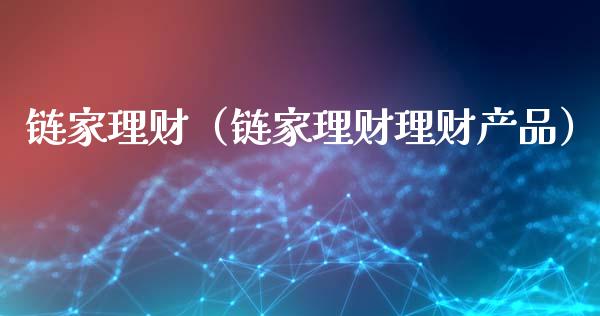 链家理财（链家理财理财产品）_https://www.liuyiidc.com_保险理财_第1张