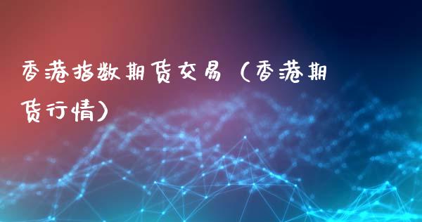 指数期货交易（期货行情）_https://www.liuyiidc.com_期货理财_第1张