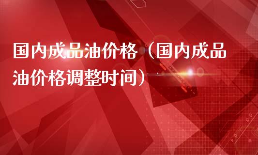 国内成品油（国内成品油调整时间）_https://www.liuyiidc.com_恒生指数_第1张