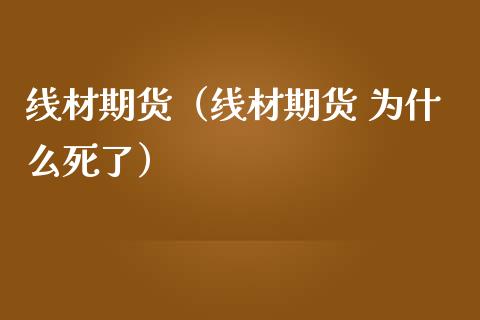 线材期货（线材期货 为什么了）_https://www.liuyiidc.com_理财百科_第1张