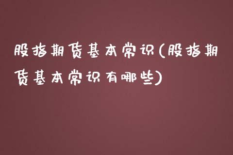 股指期货基本常识(股指期货基本常识有哪些)_https://www.liuyiidc.com_国际期货_第1张