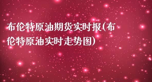 布伦特原油期货实时报(布伦特原油实时走势图)_https://www.liuyiidc.com_期货直播_第1张