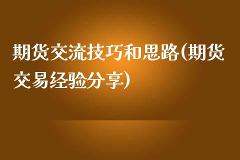 期货交流技巧和思路(期货交易经验分享)_https://www.liuyiidc.com_期货理财_第1张