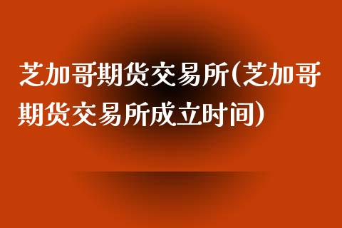 芝加哥期货交易所(芝加哥期货交易所成立时间)_https://www.liuyiidc.com_国际期货_第1张