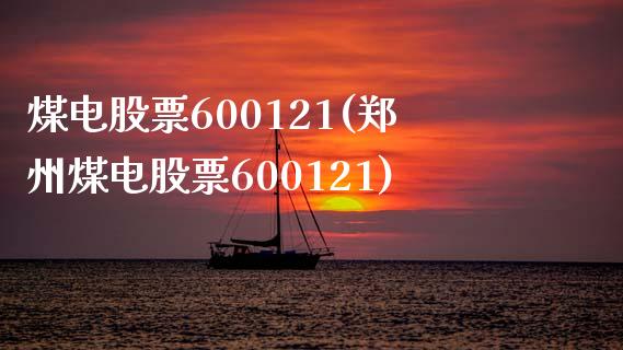 煤电股票600121(郑州煤电股票600121)_https://www.liuyiidc.com_股票理财_第1张