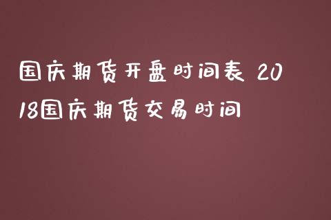 期货时间表 2018期货交易时间