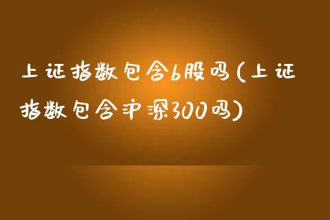 上证指数包含b股吗(上证指数包含沪深300吗)_https://www.liuyiidc.com_国际期货_第1张