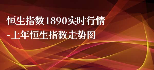 恒生指数1890实时行情-上年恒生指数走势图_https://www.liuyiidc.com_恒生指数_第1张