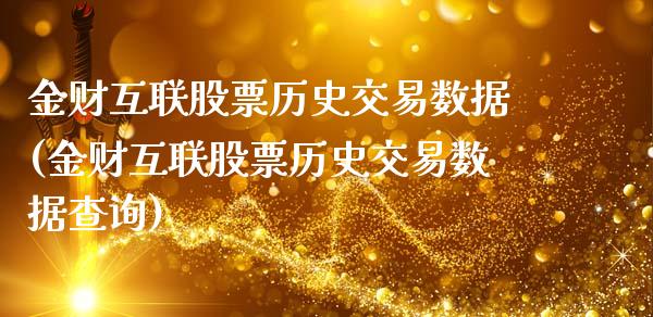 金财互联股票历史交易数据(金财互联股票历史交易数据查询)_https://www.liuyiidc.com_股票理财_第1张