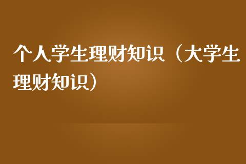 个人学生理财知识（大学生理财知识）_https://www.liuyiidc.com_保险理财_第1张