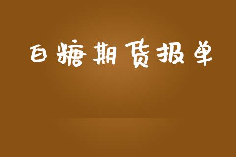 白糖期货报单_https://www.liuyiidc.com_恒生指数_第1张