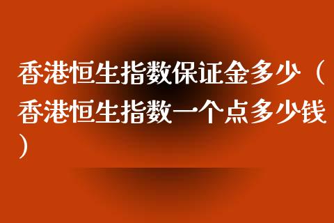 恒生指数保证金多少（恒生指数一个点多少钱）_https://www.liuyiidc.com_恒生指数_第1张