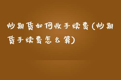 炒期货如何收手续费(炒期货手续费怎么算)_https://www.liuyiidc.com_期货软件_第1张