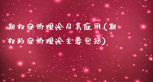 期权定价理论及其应用(期权的定价理论主要包括)_https://www.liuyiidc.com_期货直播_第1张