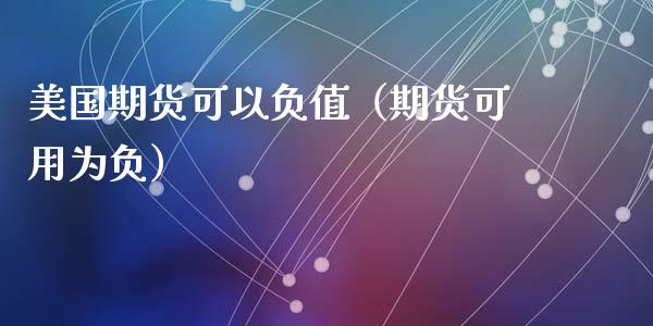 美国期货可以负值（期货可用为负）_https://www.liuyiidc.com_期货理财_第1张