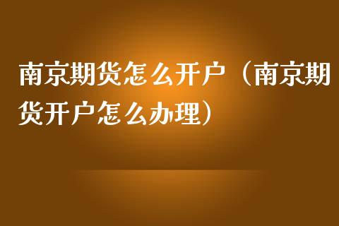 南京期货怎么（南京期货怎么）_https://www.liuyiidc.com_期货理财_第1张