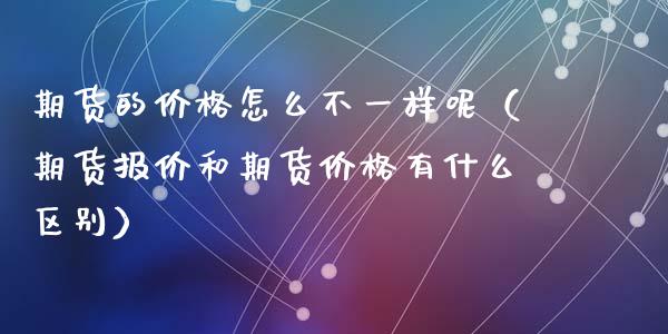 期货的怎么不一样呢（期货报价和期货有什么区别）_https://www.liuyiidc.com_黄金期货_第1张