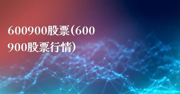 600900股票(600900股票行情)_https://www.liuyiidc.com_股票理财_第1张